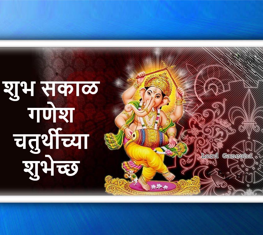 Good Morning Happy Ganesh Chaturthi 2023 Marathi Blessings Whatsapp Twitter Interesting
