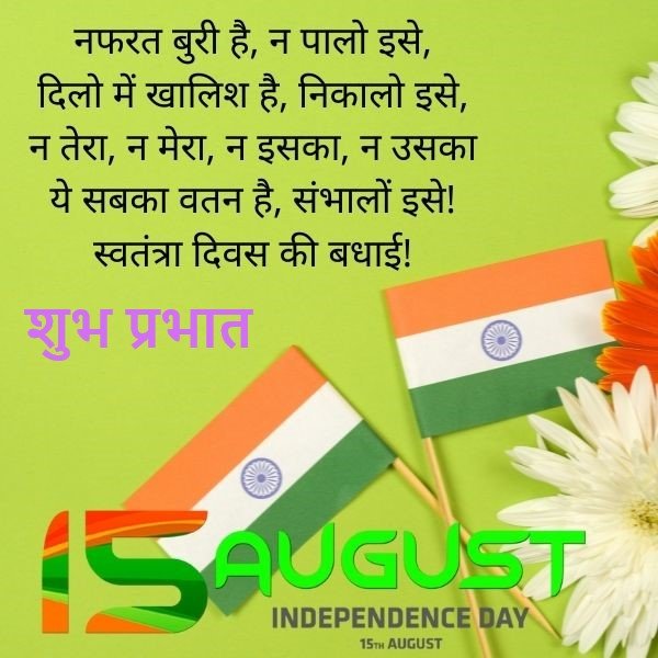 Good Morning Happy Independence Day Wishes Inspirational No Logo
