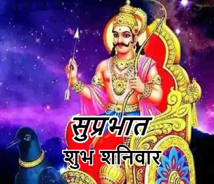 Good Morning Shubh Shaniwar Wishes E-Cards Best
