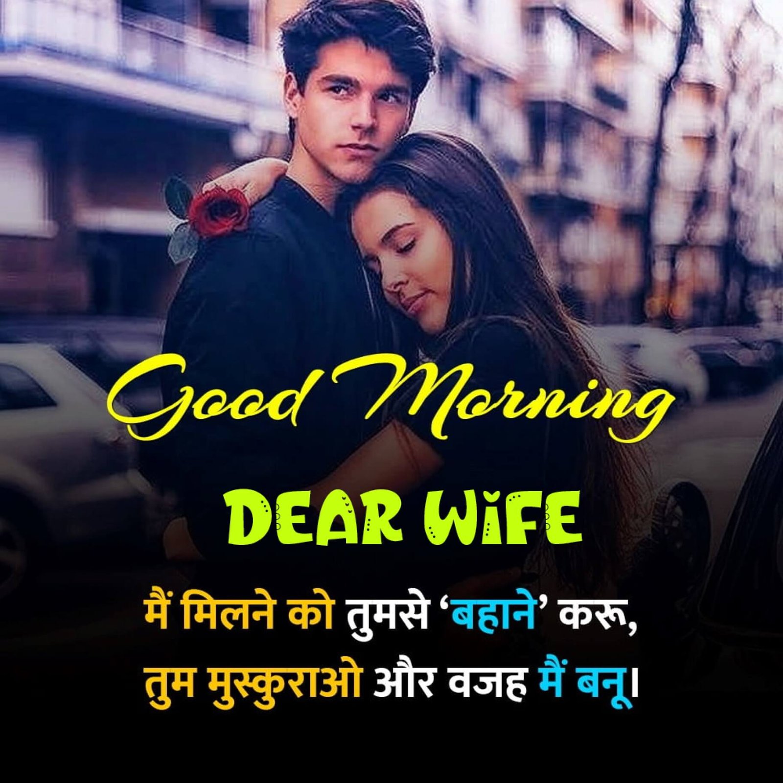 New Style Good Morning Wife Quotes 2023 Images Whatsapp Creative Wishes
